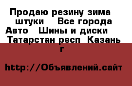 Продаю резину зима 2 штуки  - Все города Авто » Шины и диски   . Татарстан респ.,Казань г.